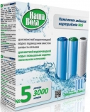 Фильтр для воды Комплект Джерельна Вода-3 "Наша Вода"№5 - 0 руб., Донецк, фото, отзывы
